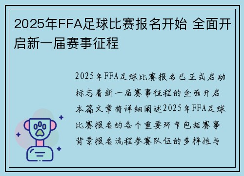 2025年FFA足球比赛报名开始 全面开启新一届赛事征程