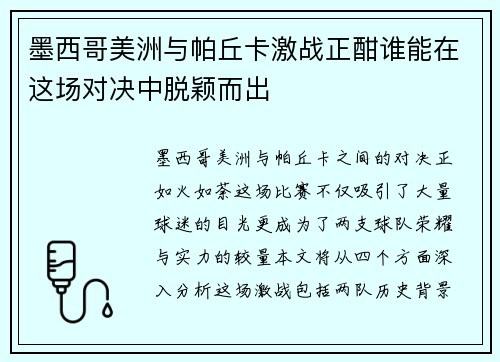 墨西哥美洲与帕丘卡激战正酣谁能在这场对决中脱颖而出