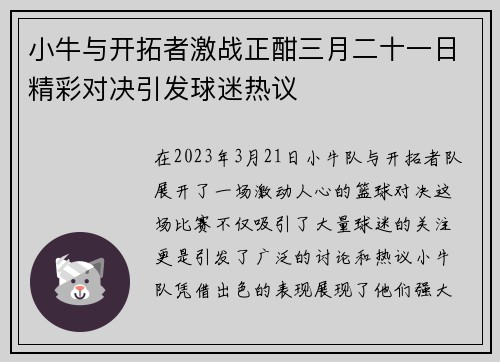 小牛与开拓者激战正酣三月二十一日精彩对决引发球迷热议