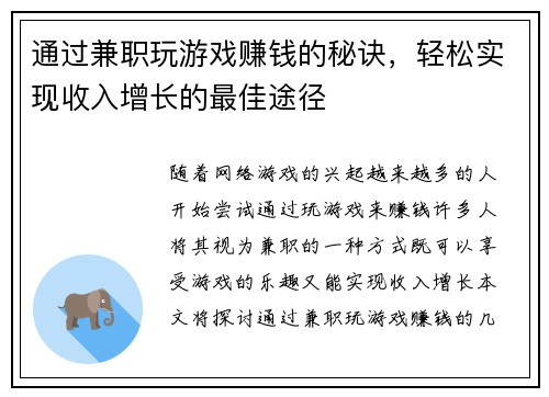 通过兼职玩游戏赚钱的秘诀,轻松实现收入增长的最佳途径