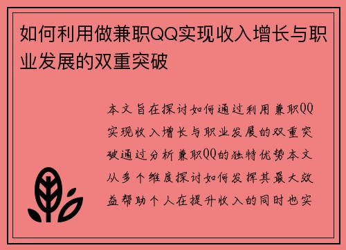 如何利用做兼职QQ实现收入增长与职业发展的双重突破