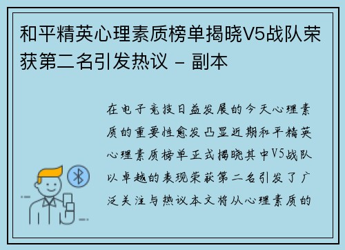 和平精英心理素质榜单揭晓V5战队荣获第二名引发热议 - 副本