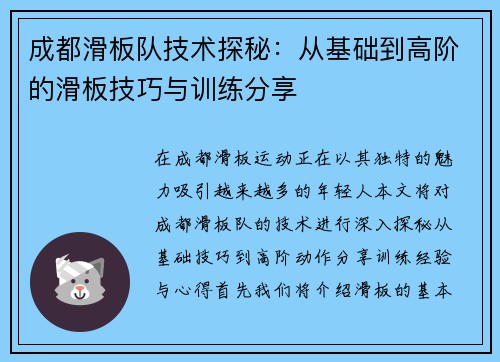 成都滑板队技术探秘:从基础到高阶的滑板技巧与训练分享